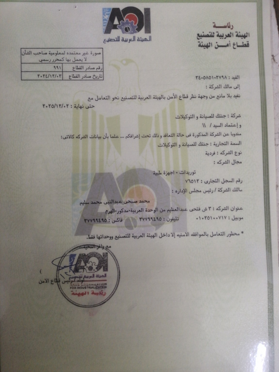 موافقة الهيئة العربية للتصنيع